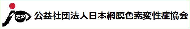 公益社団法人日本網膜色素変性症協会
