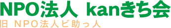 NPO法人kanきち会｜宮崎県都城市のNPO法人